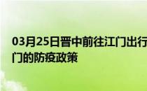 03月25日晋中前往江门出行防疫政策查询-从晋中出发到江门的防疫政策