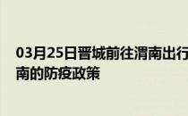 03月25日晋城前往渭南出行防疫政策查询-从晋城出发到渭南的防疫政策