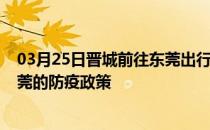 03月25日晋城前往东莞出行防疫政策查询-从晋城出发到东莞的防疫政策