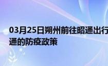 03月25日朔州前往昭通出行防疫政策查询-从朔州出发到昭通的防疫政策