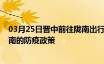 03月25日晋中前往陇南出行防疫政策查询-从晋中出发到陇南的防疫政策