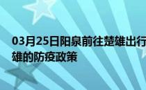 03月25日阳泉前往楚雄出行防疫政策查询-从阳泉出发到楚雄的防疫政策