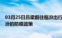 03月25日吕梁前往临汾出行防疫政策查询-从吕梁出发到临汾的防疫政策