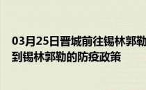 03月25日晋城前往锡林郭勒出行防疫政策查询-从晋城出发到锡林郭勒的防疫政策