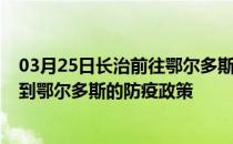 03月25日长治前往鄂尔多斯出行防疫政策查询-从长治出发到鄂尔多斯的防疫政策