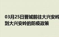 03月25日晋城前往大兴安岭出行防疫政策查询-从晋城出发到大兴安岭的防疫政策