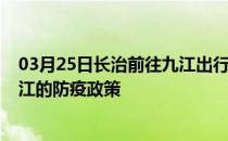 03月25日长治前往九江出行防疫政策查询-从长治出发到九江的防疫政策