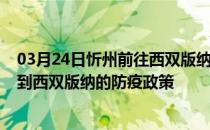 03月24日忻州前往西双版纳出行防疫政策查询-从忻州出发到西双版纳的防疫政策