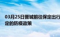 03月25日晋城前往保定出行防疫政策查询-从晋城出发到保定的防疫政策