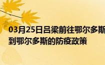 03月25日吕梁前往鄂尔多斯出行防疫政策查询-从吕梁出发到鄂尔多斯的防疫政策