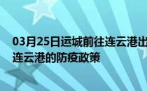 03月25日运城前往连云港出行防疫政策查询-从运城出发到连云港的防疫政策