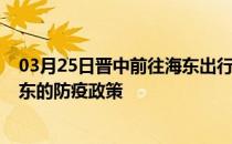 03月25日晋中前往海东出行防疫政策查询-从晋中出发到海东的防疫政策