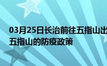 03月25日长治前往五指山出行防疫政策查询-从长治出发到五指山的防疫政策