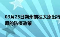 03月25日朔州前往太原出行防疫政策查询-从朔州出发到太原的防疫政策