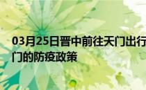 03月25日晋中前往天门出行防疫政策查询-从晋中出发到天门的防疫政策