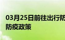 03月25日前往出行防疫政策查询-从出发到的防疫政策