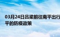 03月24日吕梁前往南平出行防疫政策查询-从吕梁出发到南平的防疫政策