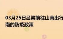 03月25日吕梁前往山南出行防疫政策查询-从吕梁出发到山南的防疫政策