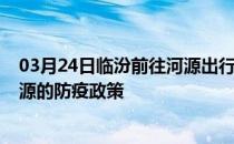 03月24日临汾前往河源出行防疫政策查询-从临汾出发到河源的防疫政策