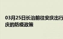 03月25日长治前往安庆出行防疫政策查询-从长治出发到安庆的防疫政策