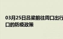 03月25日吕梁前往周口出行防疫政策查询-从吕梁出发到周口的防疫政策