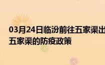 03月24日临汾前往五家渠出行防疫政策查询-从临汾出发到五家渠的防疫政策