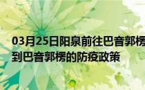 03月25日阳泉前往巴音郭楞出行防疫政策查询-从阳泉出发到巴音郭楞的防疫政策