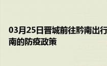 03月25日晋城前往黔南出行防疫政策查询-从晋城出发到黔南的防疫政策