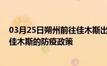 03月25日朔州前往佳木斯出行防疫政策查询-从朔州出发到佳木斯的防疫政策