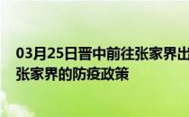 03月25日晋中前往张家界出行防疫政策查询-从晋中出发到张家界的防疫政策