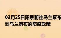 03月25日阳泉前往乌兰察布出行防疫政策查询-从阳泉出发到乌兰察布的防疫政策