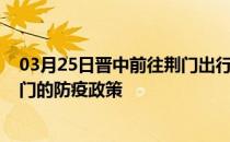 03月25日晋中前往荆门出行防疫政策查询-从晋中出发到荆门的防疫政策