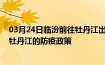 03月24日临汾前往牡丹江出行防疫政策查询-从临汾出发到牡丹江的防疫政策