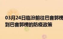 03月24日临汾前往巴音郭楞出行防疫政策查询-从临汾出发到巴音郭楞的防疫政策