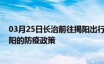 03月25日长治前往揭阳出行防疫政策查询-从长治出发到揭阳的防疫政策