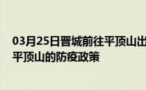 03月25日晋城前往平顶山出行防疫政策查询-从晋城出发到平顶山的防疫政策