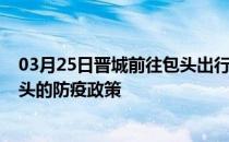 03月25日晋城前往包头出行防疫政策查询-从晋城出发到包头的防疫政策