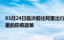 03月24日临汾前往阿里出行防疫政策查询-从临汾出发到阿里的防疫政策