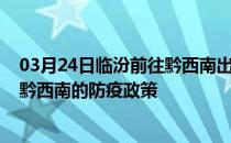 03月24日临汾前往黔西南出行防疫政策查询-从临汾出发到黔西南的防疫政策