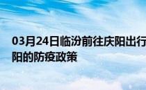 03月24日临汾前往庆阳出行防疫政策查询-从临汾出发到庆阳的防疫政策