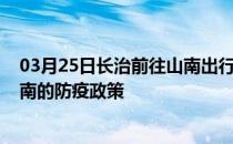 03月25日长治前往山南出行防疫政策查询-从长治出发到山南的防疫政策