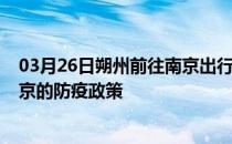 03月26日朔州前往南京出行防疫政策查询-从朔州出发到南京的防疫政策