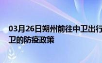 03月26日朔州前往中卫出行防疫政策查询-从朔州出发到中卫的防疫政策