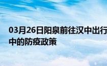 03月26日阳泉前往汉中出行防疫政策查询-从阳泉出发到汉中的防疫政策