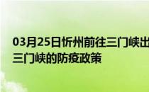 03月25日忻州前往三门峡出行防疫政策查询-从忻州出发到三门峡的防疫政策