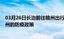 03月26日长治前往赣州出行防疫政策查询-从长治出发到赣州的防疫政策