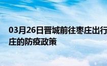 03月26日晋城前往枣庄出行防疫政策查询-从晋城出发到枣庄的防疫政策