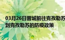 03月26日晋城前往克孜勒苏出行防疫政策查询-从晋城出发到克孜勒苏的防疫政策