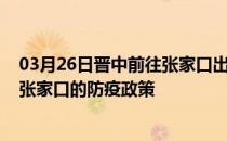 03月26日晋中前往张家口出行防疫政策查询-从晋中出发到张家口的防疫政策