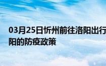 03月25日忻州前往洛阳出行防疫政策查询-从忻州出发到洛阳的防疫政策